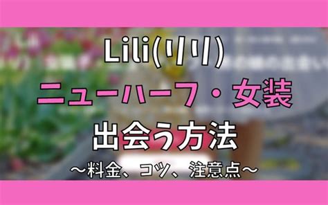 ニューハーフ 出会い系|Liliはニューハーフや女装に出会えるアプリ？実際に使ってメリ…